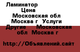 Ламинатор  Attalus 1300 › Цена ­ 4 000 - Московская обл., Москва г. Услуги » Другие   . Московская обл.,Москва г.